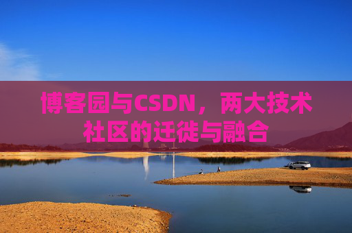 博客园与CSDN，两大技术社区的迁徙与融合